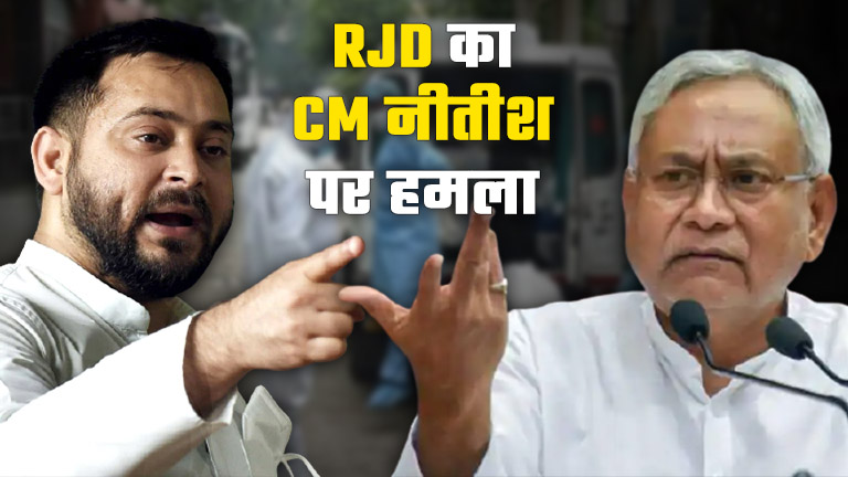 RJD leader Tejashwi Yadav accused CM Nitish of spreading corona in Bihar by roaming