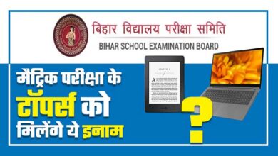 Toppers of Bihar Board matriculation will be gifted laptops